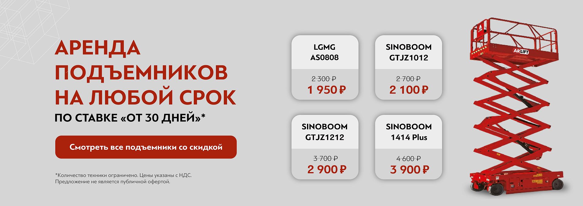 Скидка на аренду подъемников Краснодар от 21.11.25